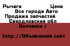 Рычаги Infiniti m35 › Цена ­ 1 - Все города Авто » Продажа запчастей   . Свердловская обл.,Волчанск г.